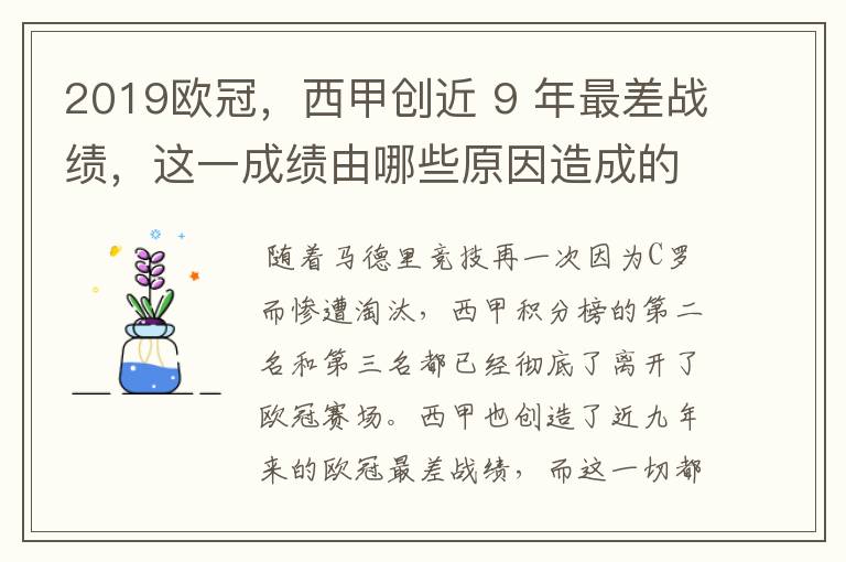 2019欧冠,西甲创近 9 年最差战绩,这一成绩由哪些原因造成的?