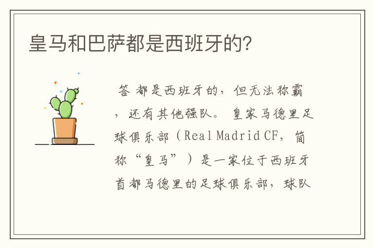 皇马和巴萨都是西班牙的?