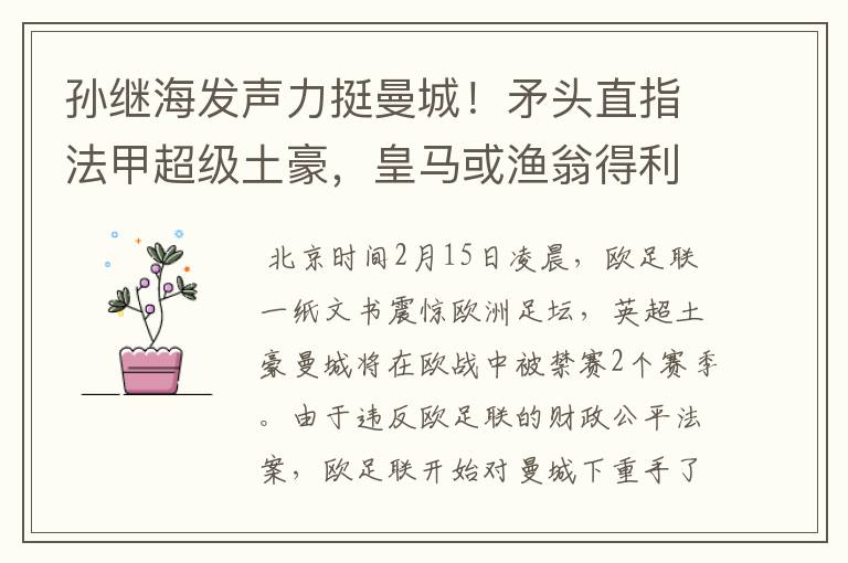孙继海发声力挺曼城!矛头直指法甲超级土豪,皇马或渔翁得利