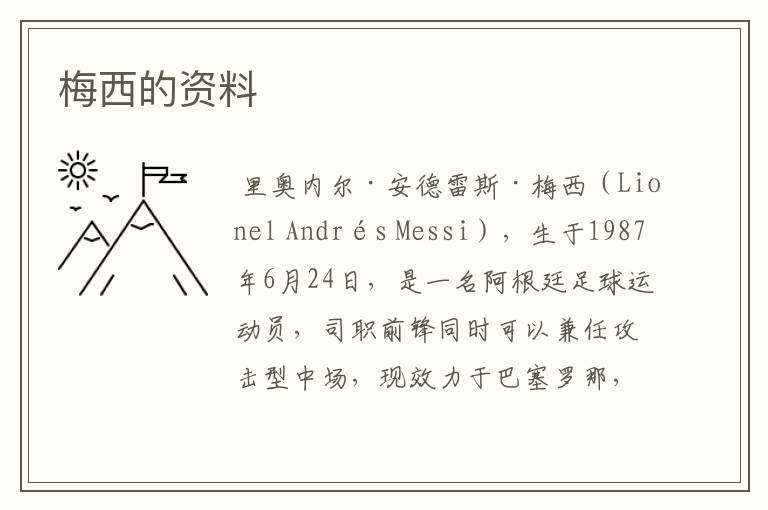 梅西的资料