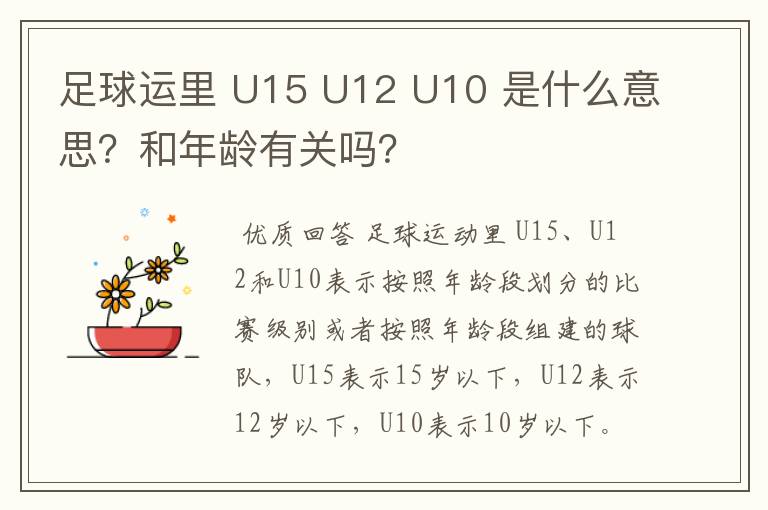足球运里 U15 U12 U10 是什么意思?和年龄有关吗?