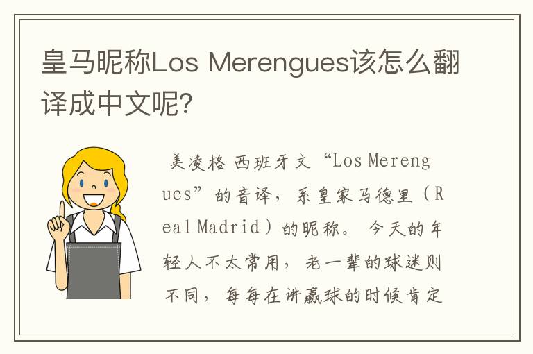 皇马昵称Los Merengues该怎么翻译成中文呢?