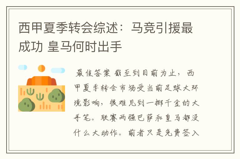 西甲夏季转会综述:马竞引援最成功 皇马何时出手