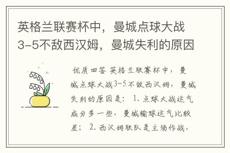 英格兰联赛杯中,曼城点球大战3-5不敌西汉姆,曼城失利的原因是什么?