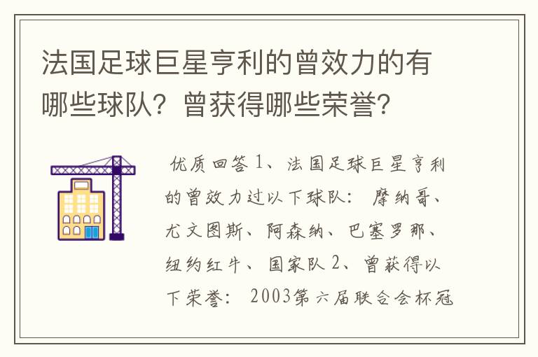 法国足球巨星亨利的曾效力的有哪些球队?曾获得哪些荣誉?