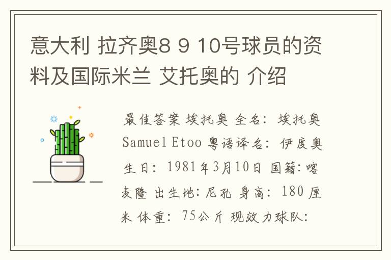 意大利 拉齐奥8 9 10号球员的资料及国际米兰 艾托奥的 介绍