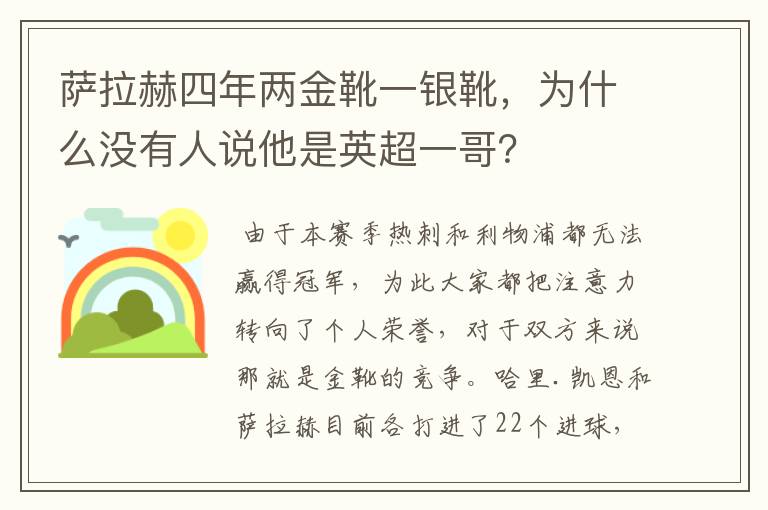 萨拉赫四年两金靴一银靴,为什么没有人说他是英超一哥?