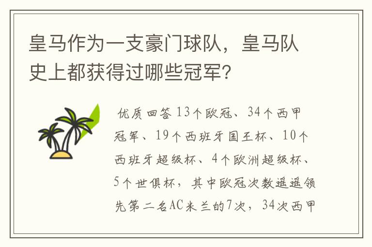 皇马作为一支豪门球队,皇马队史上都获得过哪些冠军?