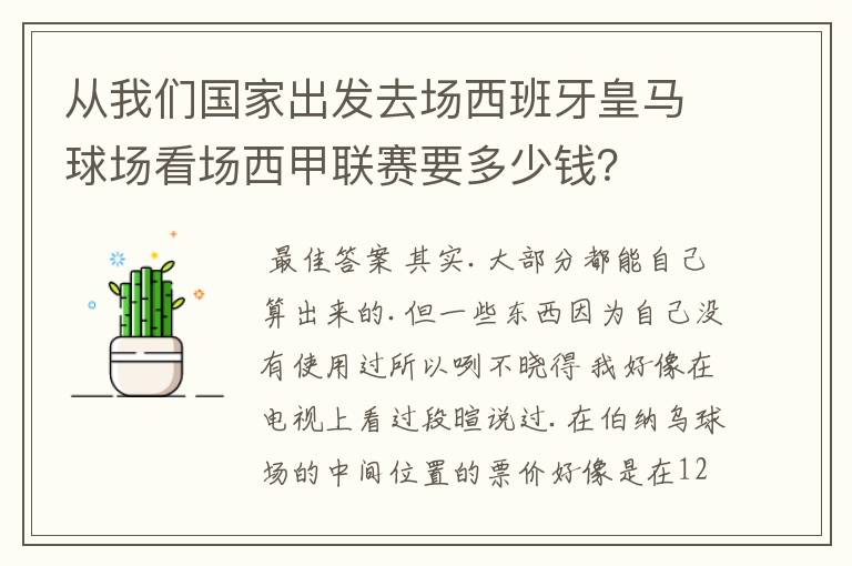 从我们国家出发去场西班牙皇马球场看场西甲联赛要多少钱?