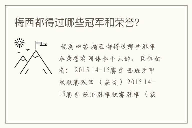 梅西都得过哪些冠军和荣誉?