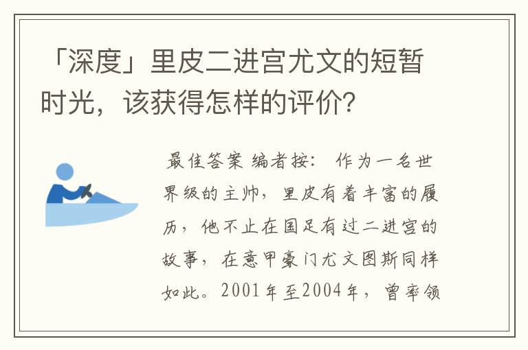 「深度」里皮二进宫尤文的短暂时光,该获得怎样的评价?
