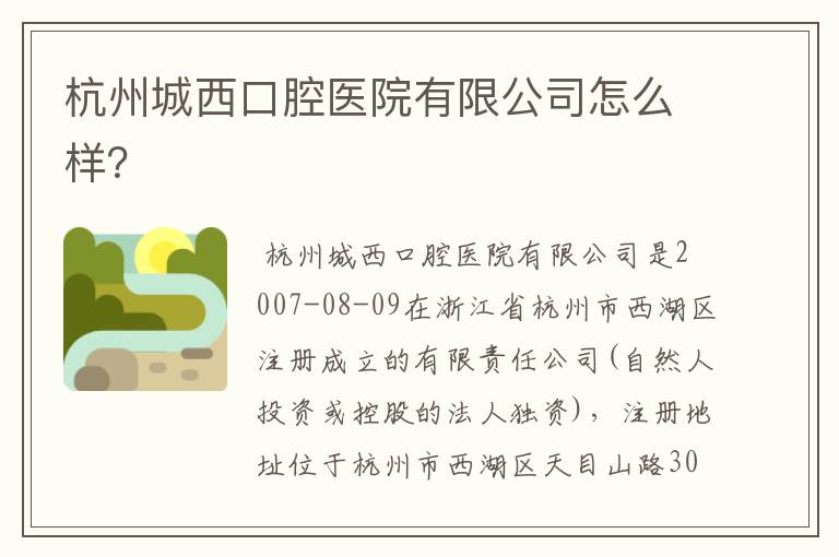 杭州城西口腔医院有限公司怎么样?