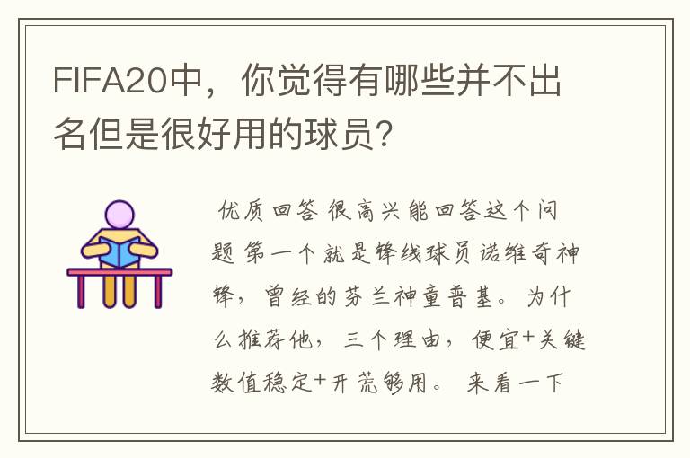 FIFA20中,你觉得有哪些并不出名但是很好用的球员?