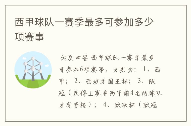 西甲球队一赛季最多可参加多少项赛事