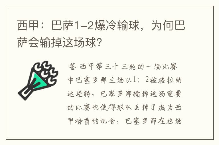 西甲:巴萨1-2爆冷输球,为何巴萨会输掉这场球?