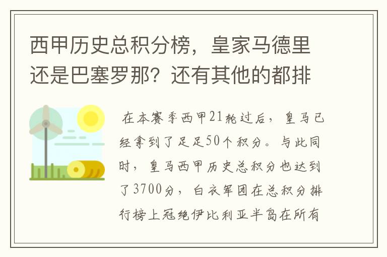 西甲历史总积分榜,皇家马德里还是巴塞罗那?还有其他的都排出来。