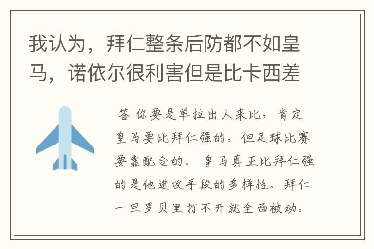 我认为,拜仁整条后防都不如皇马,诺依尔很利害但是比卡西差点,四个.