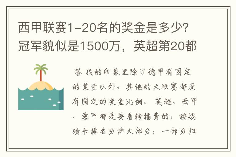 西甲联赛1-20名的奖金是多少?冠军貌似是1500万,英超第20都是4000万呀!
