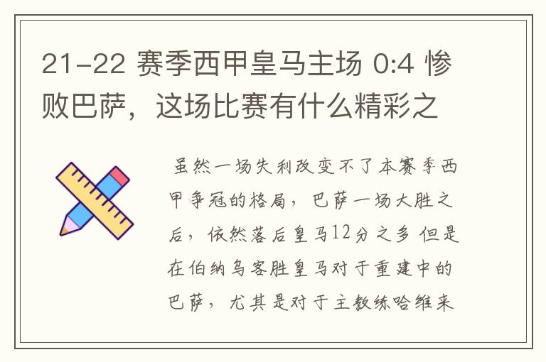 21-22 赛季西甲皇马主场 0:4 惨败巴萨,这场比赛有什么精彩之处?