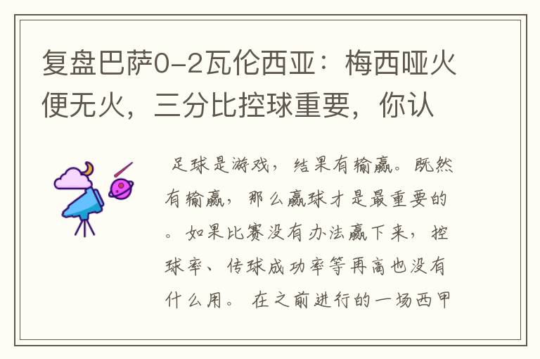 复盘巴萨0-2瓦伦西亚:梅西哑火便无火,三分比控球重要,你认同这个观点吗?