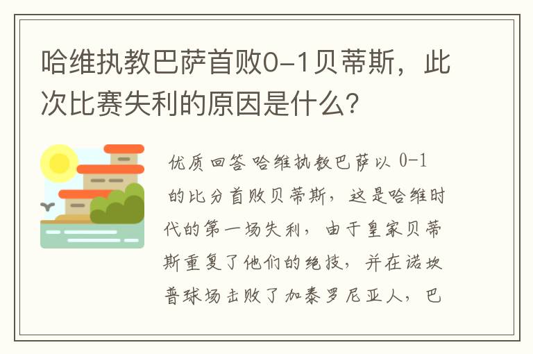 哈维执教巴萨首败0-1贝蒂斯,此次比赛失利的原因是什么?