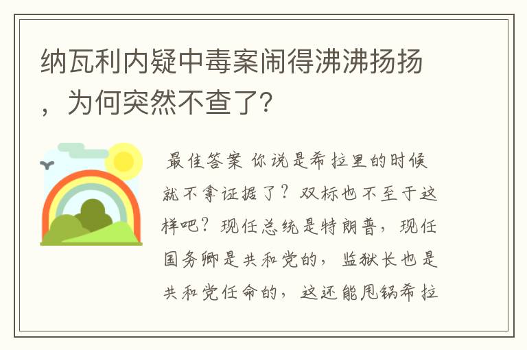 纳瓦利内疑中毒案闹得沸沸扬扬,为何突然不查了?