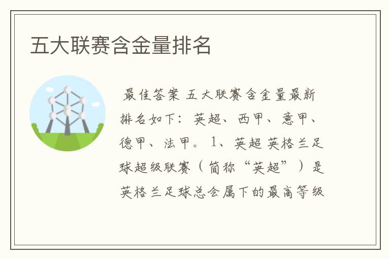 五大联赛含金量排名