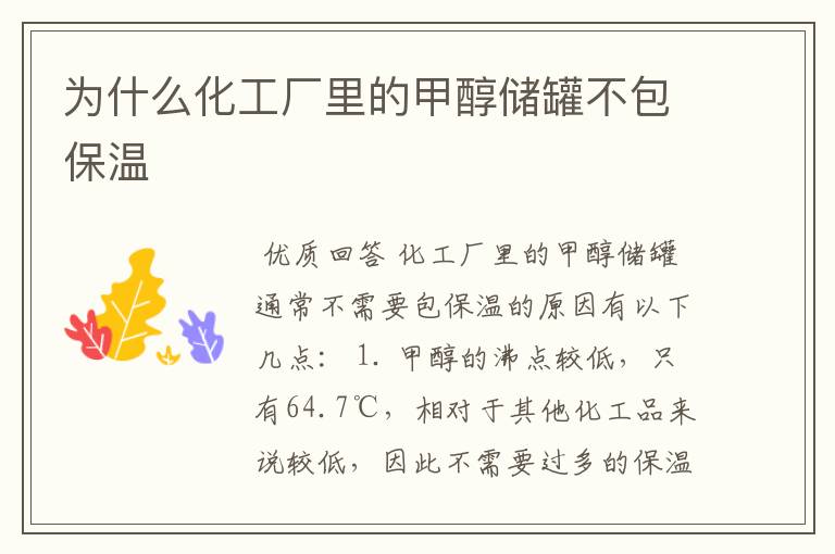 为什么化工厂里的甲醇储罐不包保温