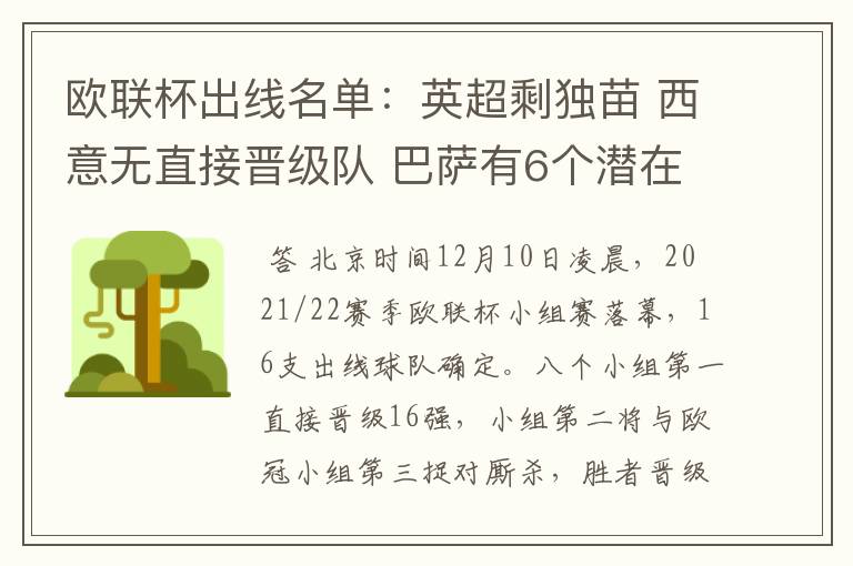欧联杯出线名单:英超剩独苗 西意无直接晋级队 巴萨有6个潜在对手