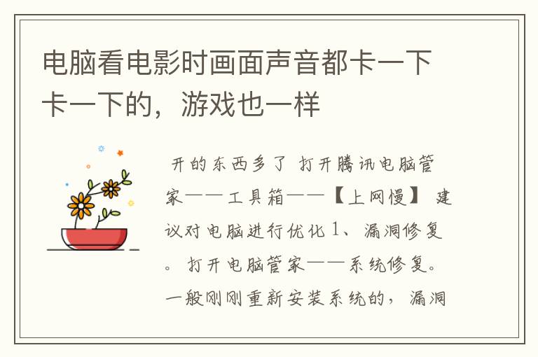 电脑看电影时画面声音都卡一下卡一下的,游戏也一样