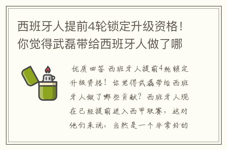 西班牙人提前4轮锁定升级资格!你觉得武磊带给西班牙人做了哪些贡献?