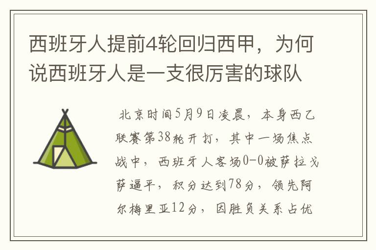 西班牙人提前4轮回归西甲,为何说西班牙人是一支很厉害的球队?