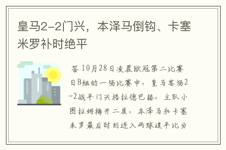 皇马2-2门兴,本泽马倒钩、卡塞米罗补时绝平