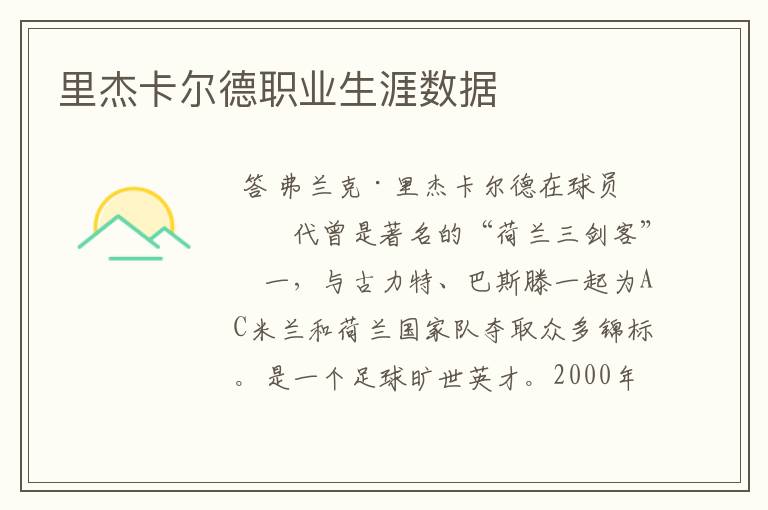 里杰卡尔德职业生涯数据