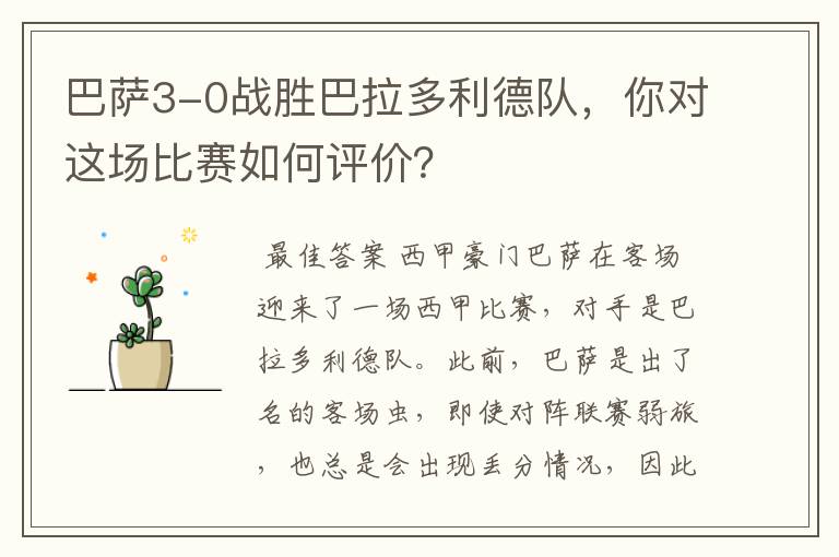 巴萨3-0战胜巴拉多利德队,你对这场比赛如何评价?