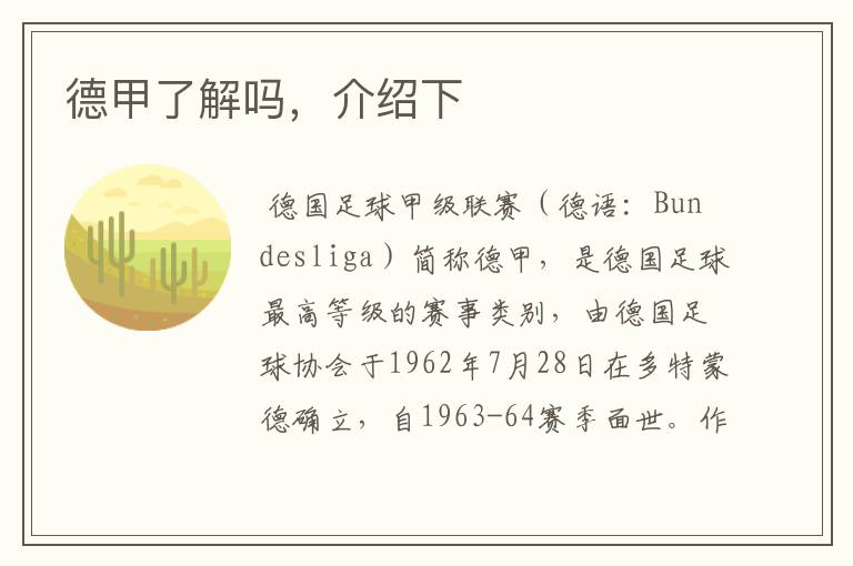 德甲了解吗,介绍下