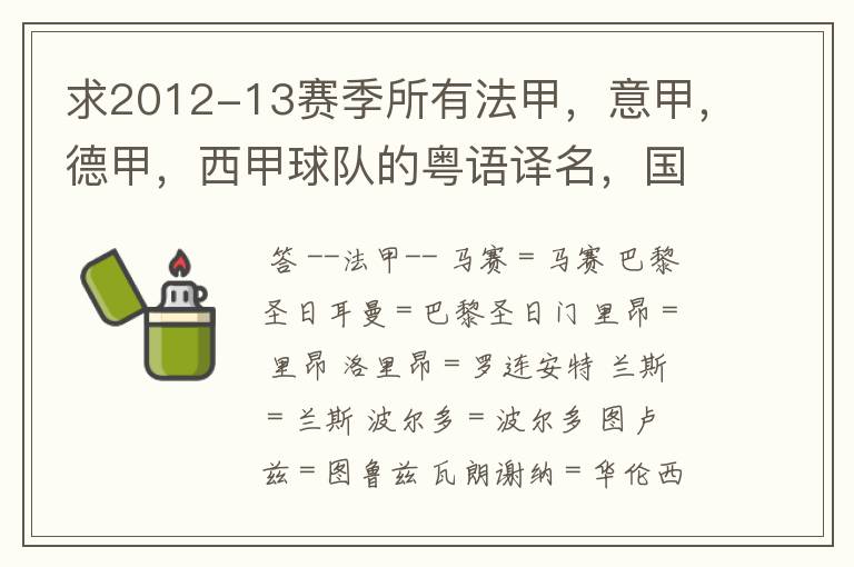 求2012-13赛季所有法甲,意甲,德甲,西甲球队的粤语译名,国粤对照。