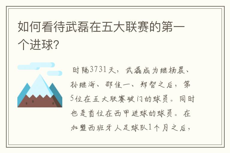 如何看待武磊在五大联赛的第一个进球?