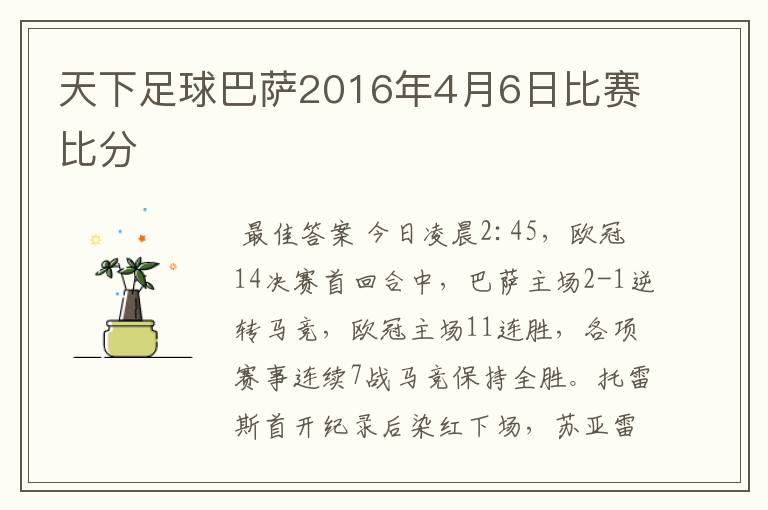 天下足球巴萨2016年4月6日比赛比分