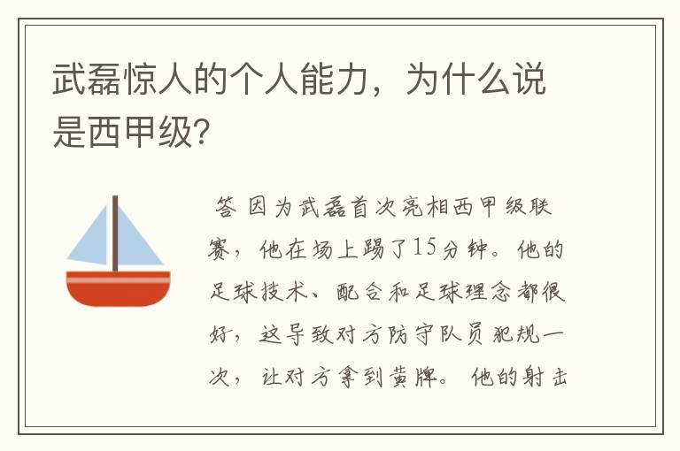 武磊惊人的个人能力,为什么说是西甲级?