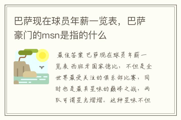 巴萨现在球员年薪一览表,巴萨豪门的msn是指的什么