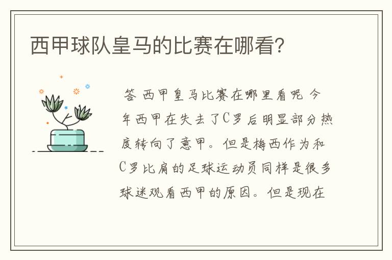 西甲球队皇马的比赛在哪看?