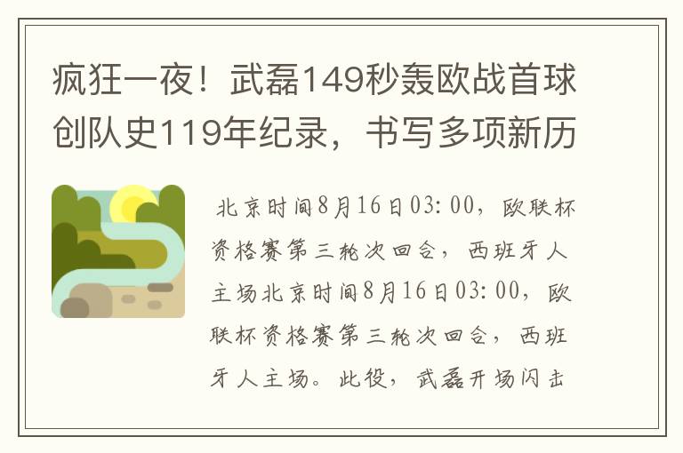 疯狂一夜!武磊149秒轰欧战首球创队史119年纪录,书写多项新历史