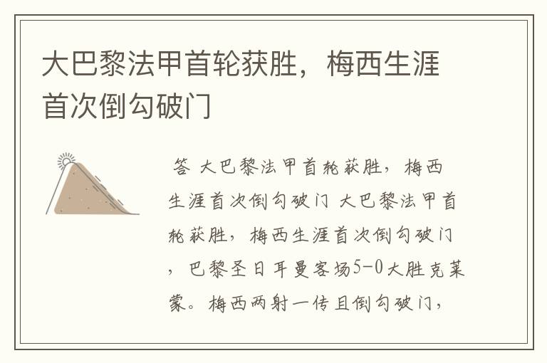 大巴黎法甲首轮获胜,梅西生涯首次倒勾破门