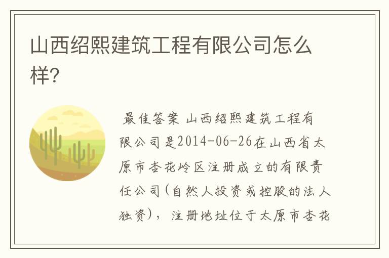 山西绍熙建筑工程有限公司怎么样?