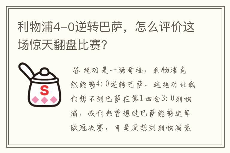 利物浦4-0逆转巴萨,怎么评价这场惊天翻盘比赛?