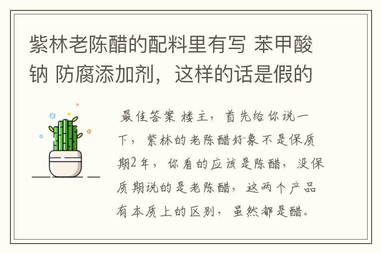 紫林老陈醋的配料里有写 苯甲酸钠 防腐添加剂,这样的话是假的山西老陈醋,是这样的吗?