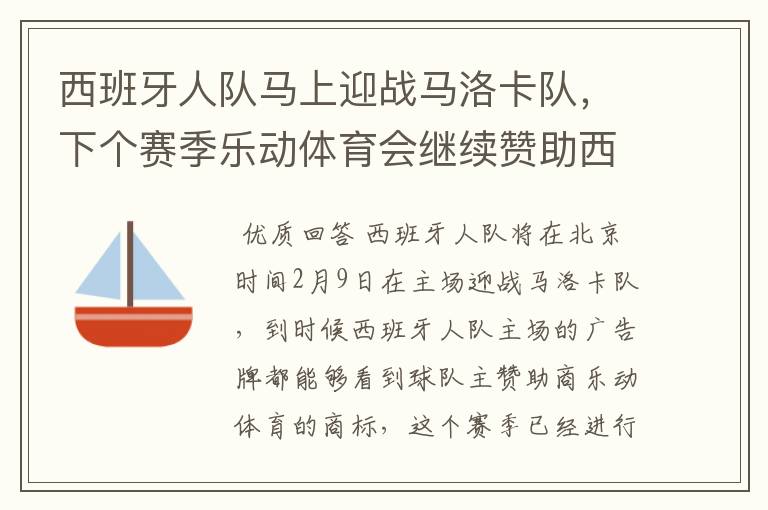西班牙人队马上迎战马洛卡队,下个赛季乐动体育会继续赞助西班牙人吗?