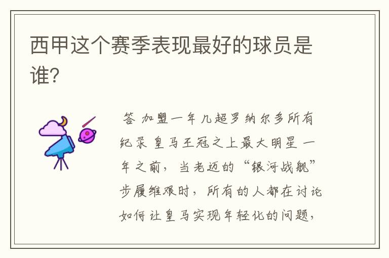 西甲这个赛季表现最好的球员是谁?