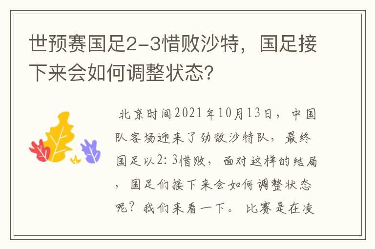 世预赛国足2-3惜败沙特,国足接下来会如何调整状态?